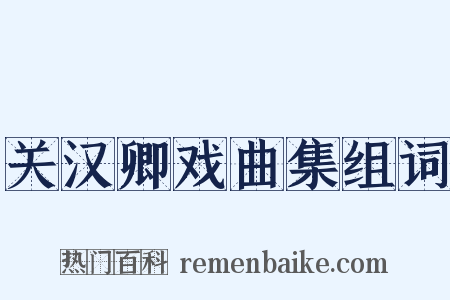 关汉卿戏曲集组词是什么意思的图片